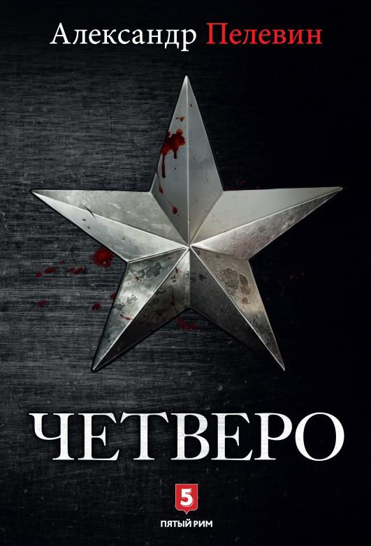 Обложка книги «Четверо»